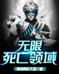 无限死亡领域百度百科