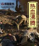 热血沸腾常用来形容情绪什么