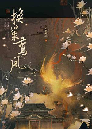 换巢鸾凤是什么意思