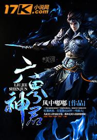 六界帝神和六界神王哪个好