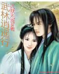 武林逍遥行TXT