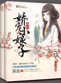 重生之娇宠小娘子 妖娮百度