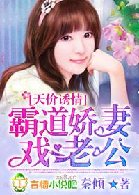 霸道娇妻戏老公免费阅读