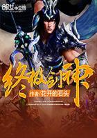 终极剑神花开的石头