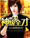 都市超强神医