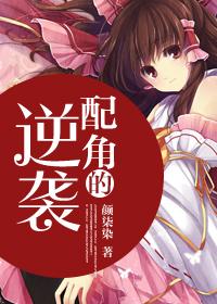 配角的逆袭之路