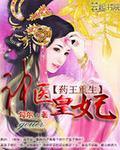 穿越药王重生神医王妃