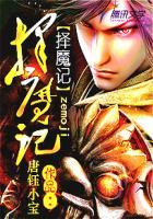 择魔记在线阅读