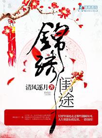 锦绣闺途之荣华嫡女