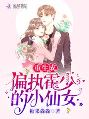 重生成偏执霍少的小仙女 糖果淼淼
