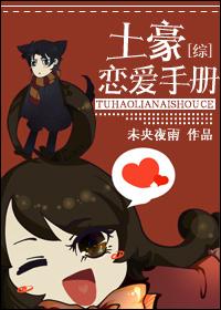 土豪恋爱日常108章