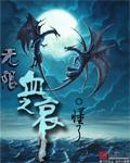 无限血之哀原版