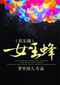 女王蜂免费