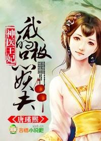 神医王妃妖孽王爷宠妻无度免费阅读