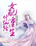 第一本女配重生修仙路