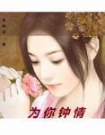 为你钟情 电影