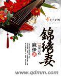 锦绣弃妻演员表