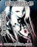 新世界女神