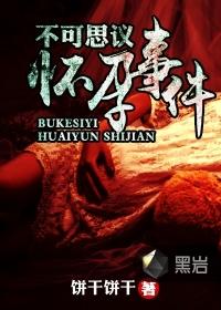 不可思议怀孕事件龙须免费阅读