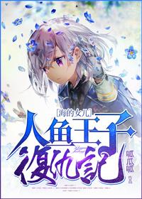 人鱼王子电影