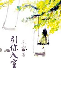 引你入室网剧免费观看