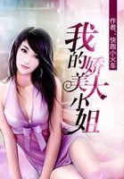 我的娇美大小姐全文免费阅读