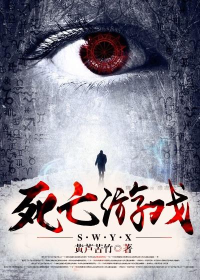 什么是死亡游戏