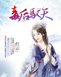 毒后驭天讲了什么