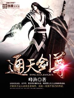 通天剑尊漫画免费阅读