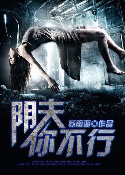 阴夫你滚开