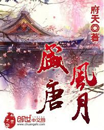 盛唐风月免费阅读