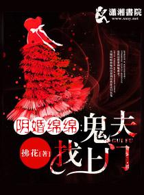 阴婚绵绵之鬼夫找上门清寂