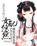 重生空间女配悠然免费阅读