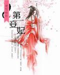第一王妃