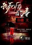 我死后的事短剧100集