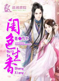闺色生香雨凉