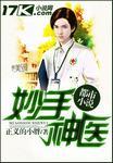 妙手神医免费阅读