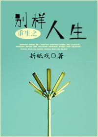 重生之别样人生番外
