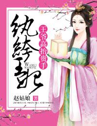 纨绔王爷宠妃全文免费阅读