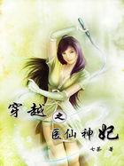 穿越斗破女主小医仙