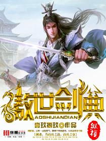 傲世剑神全集