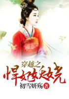 穿越妖娆妾室免费阅读