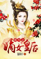 重生之嫡女皇后全文免费