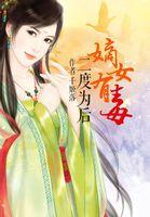 嫡女2全文免费