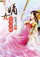 嫡女系列