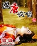 盛唐夜唱波波弃文最经典十句话