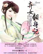 弃女要翻身