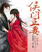 重生嫡欢侯门正妻TXT