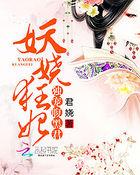 妖娆狂妃太逆天