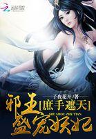 邪王盛宠医妃遮天 予方